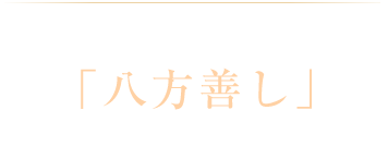 八光殿は「八方善し」の実現を目指しております