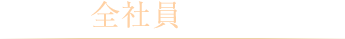 全社員とともに