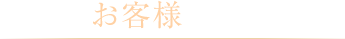 お客様とともに