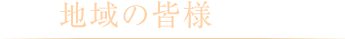 地域の皆様とともに