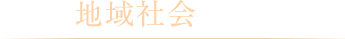 地域社会とともに
