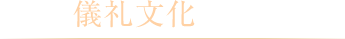 儀礼文化とともに