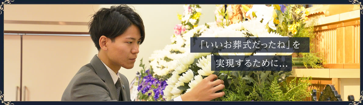 「いいお葬式だったね」を実現するために