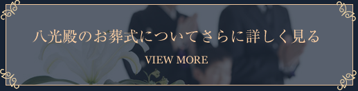 八光殿のお葬式についてさらに詳しく見る