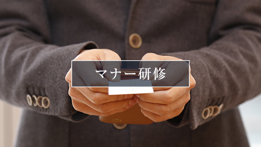 マナー研修