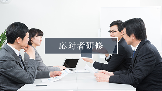 応対者研修