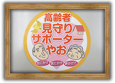 高齢者見守りサポートやお