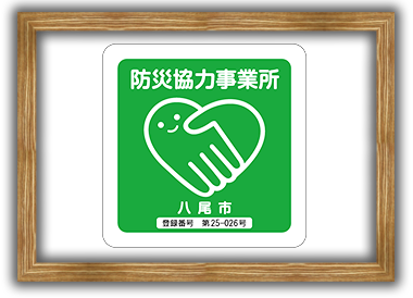 八尾市防災協力事業所認定