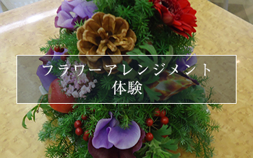 フラワーアレンジメント体験