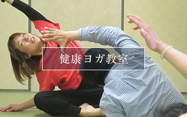 健康ヨガ教室