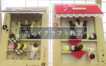 クレイクラフト教室