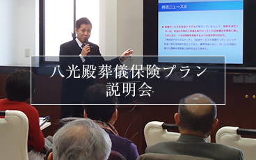 八光殿葬儀保険プラン説明会