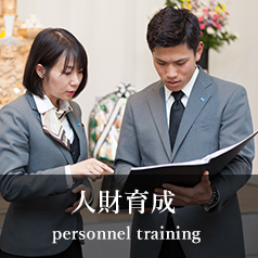 人財育成