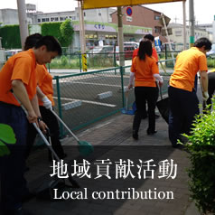 地域貢献活動